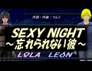 【LEON＆LOLA】ＳＥＸＹ ＮＩＧＨＴ～忘れられない彼～【カバー曲】