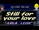 【LEON＆LOLA】Ｓｔｉｌｌ ｆｏｒ ｙｏｕｒ ｌｏｖｅ【カバー曲】