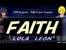 【LEON＆LOLA】ＦＡＩＴＨ【カバー曲】
