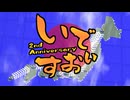 【Idios 2nd Anniversary】いでぃおす2周年までの軌跡【大帝国MAD】