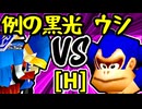 【例の黒光】VS【動物園のウシ】Hブロック第一試合/64スマブラCPUトナメ実況 第23回