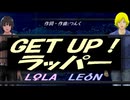 【LEON＆LOLA】ＧＥＴ ＵＰ！ラッパー【カバー曲】