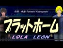 【LEON＆LOLA】プラットホーム【カバー曲】