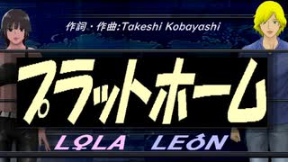 【LEON＆LOLA】プラットホーム【カバー曲】