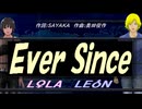 【LEON＆LOLA】Ｅｖｅｒ Ｓｉｎｃｅ【カバー曲】