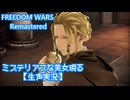 【FREEDOM WARS Remastered】ミステリアスな美女現る　PART7【生声実況】【つくよみちゃん試験運用中】