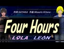 【LEON＆LOLA】Ｆｏｕｒ Ｈｏｕｒｓ【カバー曲】