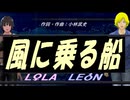 【LEON＆LOLA】風に乗る船【カバー曲】