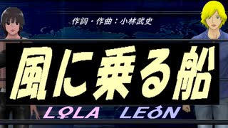 【LEON＆LOLA】風に乗る船【カバー曲】