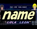 【LEON＆LOLA】ｎａｍｅ【カバー曲】