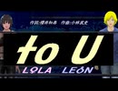 【LEON＆LOLA】to U【カバー曲】