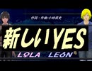 【LEON＆LOLA】新しいＹＥＳ【カバー曲】