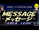 【LEON＆LOLA】ＭＥＳＳＡＧＥ -メッセージ-【カバー曲】