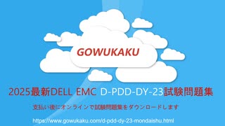 2025 DELL EMC D-PDD-DY-23試験対策過去問－日本語版と英語版