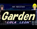 【LEON＆LOLA】Ｇａｒｄｅｎ【カバー曲】