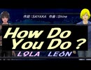【LEON＆LOLA】Ｈｏｗ Ｄｏ Ｙｏｕ Ｄｏ？【カバー曲】
