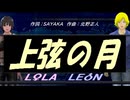 【LEON＆LOLA】上弦の月【カバー曲】