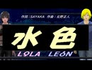 【LEON＆LOLA】水色【カバー曲】