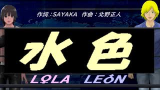 【LEON＆LOLA】水色【カバー曲】