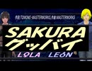 【LEON＆LOLA】ＳＡＫＵＲＡ グッバイ【カバー曲】