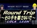 【LEON＆LOLA】Ｒｏｕｎｄ Ｔｒｉｐ ～その手を離さないで～【カバー曲】