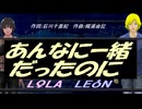 【LEON＆LOLA】あんなに一緒だったのに【カバー曲】