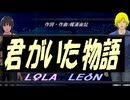 【LEON＆LOLA】君がいた物語【カバー曲】