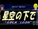 【LEON＆LOLA】星空の下で【カバー曲】
