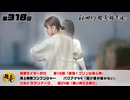 松田的超英雄電波。（第318回）