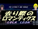 【LEON＆LOLA】去り際のロマンティクス【カバー曲】