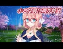 小さな肩に雨が降る (谷村新司) / 桜乃そら (SynthesizerV)カバー