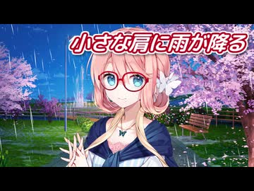小さな肩に雨が降る （谷村新司） ／ 桜乃そら （SynthesizerV）カバー