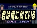 【LEON＆LOLA】君は僕に似ている【カバー曲】