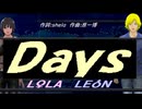 【LEON＆LOLA】Ｄａｙｓ【カバー曲】