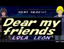 【LEON＆LOLA】Ｄｅａｒ ｍｙ ｆｒｉｅｎｄｓ【カバー曲】