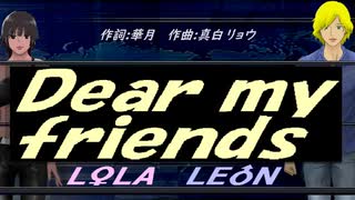 【LEON＆LOLA】Ｄｅａｒ ｍｙ ｆｒｉｅｎｄｓ【カバー曲】