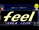【LEON＆LOLA】ｆｅｅｌ【カバー曲】