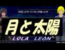 【LEON＆LOLA】月と太陽【カバー曲】