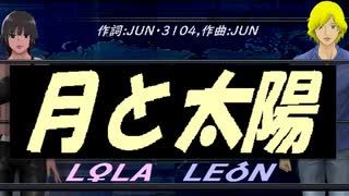 【LEON＆LOLA】月と太陽【カバー曲】