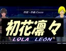 【LEON＆LOLA】初花凛々【カバー曲】