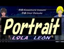 【LEON＆LOLA】Ｐｏｒｔｒａｉｔ【カバー曲】