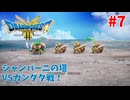 【サクサクプレイ】 ドラゴンクエスト3 HD-2D #7 シャンパーニの塔で、ガンダタ戦！