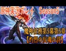 【Genshin Impact】原神実況プレイseason5　Part5【ゲーム実況】
