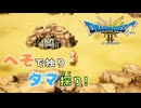 【＃36】ドラクエ3リメイク実況プレイ【地球のヘソと顔面リピート】