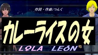 【LEON＆LOLA】カレーライスの女【カバー曲】