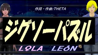【LEON＆LOLA】ジグソーパズル【カバー曲】