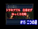 ファイアーエムブレム　トラキア776　自重せず攻略解説　パート15