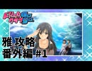 【実況なし】 ドリームクラブgogo.  雅ルート攻略 番外編#1