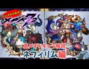 【メギド72】ハジメタテ向けメギド紹介 真23 ネフィリム【7.2周年勝手にカウントダウン】