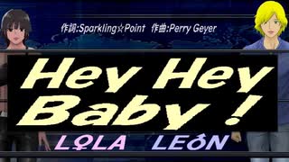 【LEON＆LOLA】Ｈｅｙ Ｈｅｙ Ｂａｂｙ！【カバー曲】